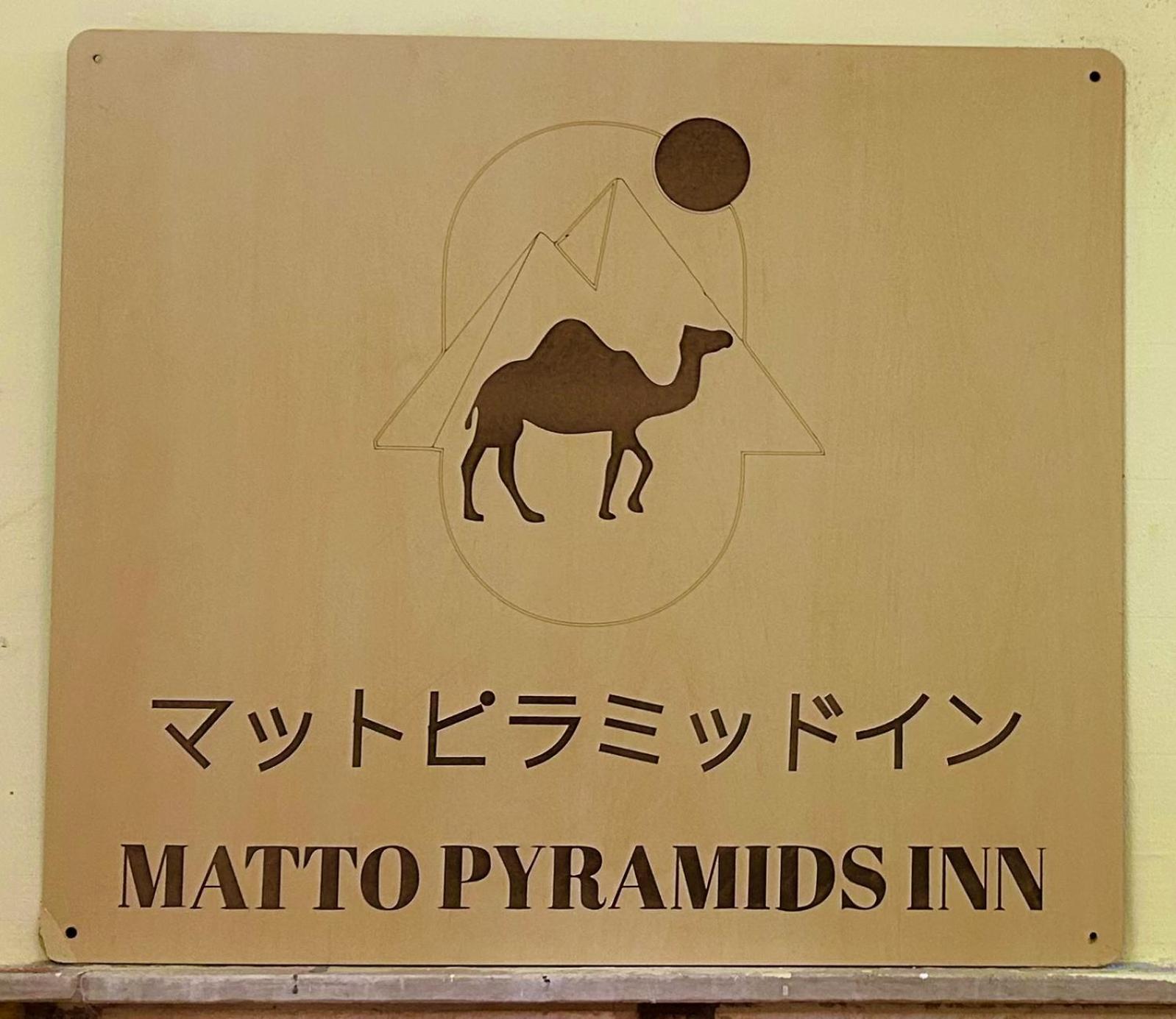 Matto Pyramids Inn Kafret el-Gabal Exterior foto